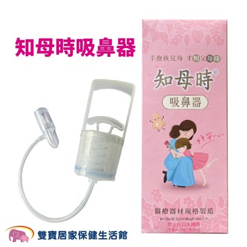 知母時 手壓式吸鼻器 送滴管 新型手把 原廠公司貨 台灣製造 (手動吸鼻 吸鼻機)