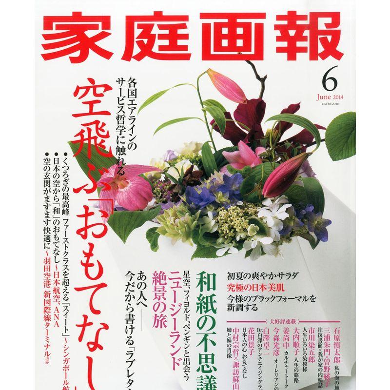 家庭画報 2014年 06月号 雑誌