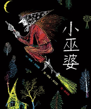 小巫婆（二版）[二手書_良好]