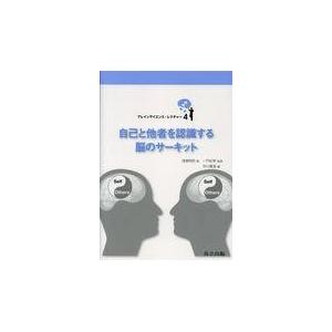 翌日発送・自己と他者を認識する脳のサーキット 浅場明莉