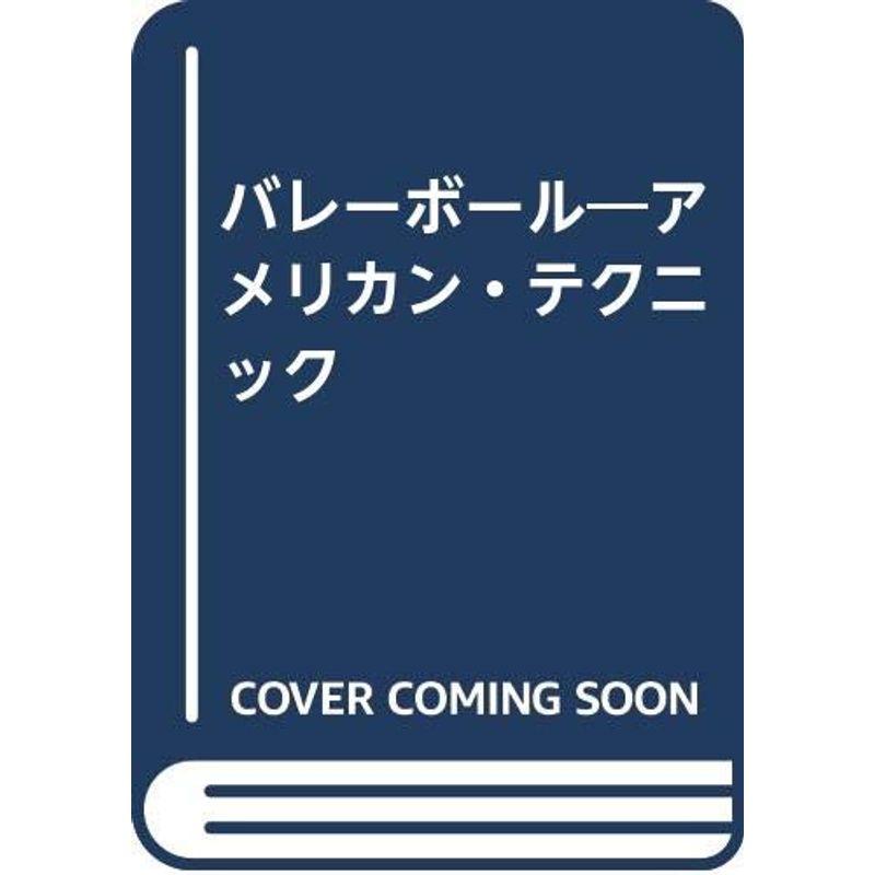 バレーボール?アメリカン・テクニック