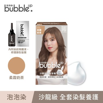 【bubble up】柔霧奶茶．泡泡染(染劑50g+50g)/盒 內附修護鎖色髮膜、染前隔離液 單件賣場 (泡泡染/泡沫染)｜美吾髮『可海外配送』