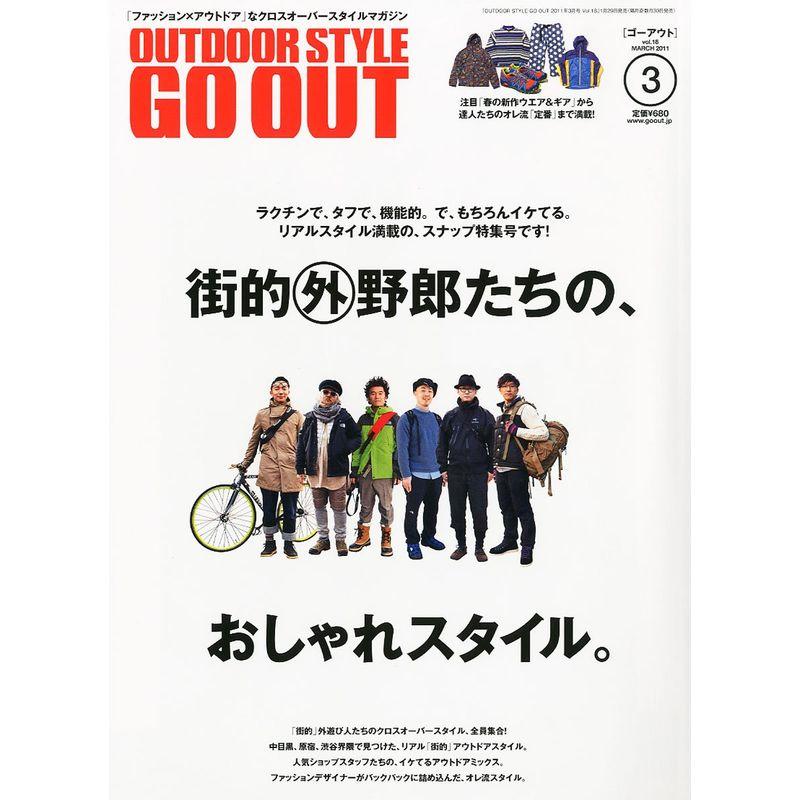 OUTDOOR STYLE GO OUT (アウトドアスタイルゴーアウト) 2011年 03月号 雑誌
