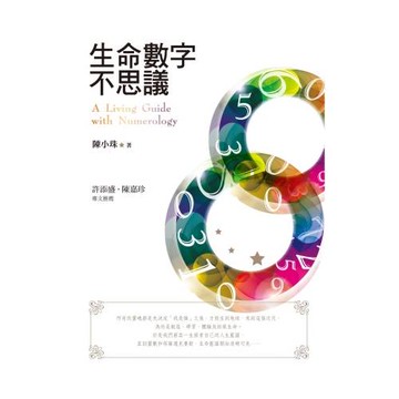生命數字不思議