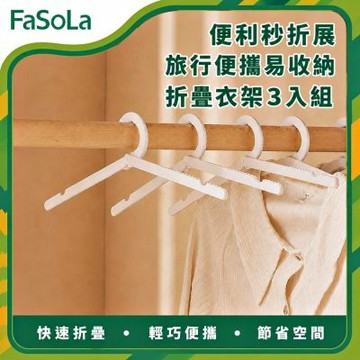 FaSoLa 便利秒折展旅行便攜易收納折疊衣架 3入組