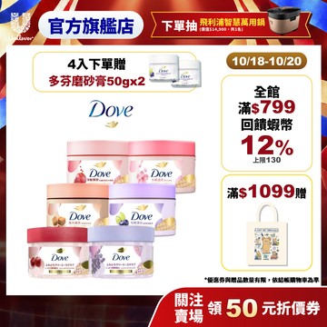 【Dove多芬】冰淇淋去角質身體磨砂膏298g (2入/4入組) 八款(官方直營/溫和美肌/滋潤保養/特調香氛)