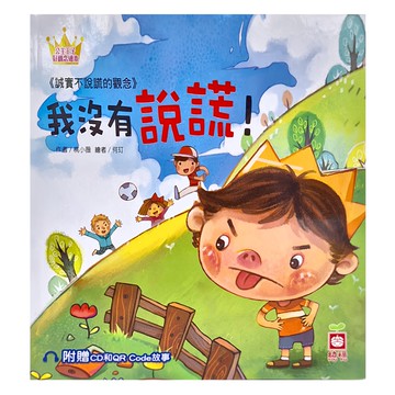 幼福文化 我沒有說謊！附贈CD和QR Code故事  公主王子好觀念繪本