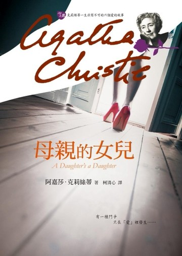 母親的女兒[二手書_良好]