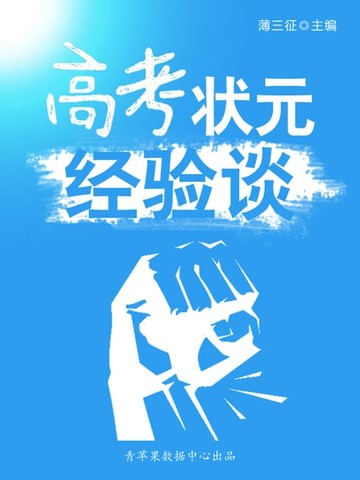 【電子書】高考状元经验谈（感悟与求知书坊）