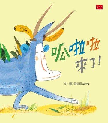 【電子書】呱啦啦來了！