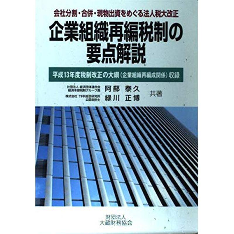 企業組織再編税制の要点解説?会社分割・合併・現物出資をめぐる法人税大改正