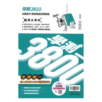 翰林高中學測3800-數學A考科