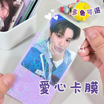 【台灣現貨】卡膜 二層卡膜 小卡保護套 小卡卡膜 愛心卡膜 卡膜外套 雷射卡膜 閃卡膜 小卡保護 小卡卡套 彩色卡膜