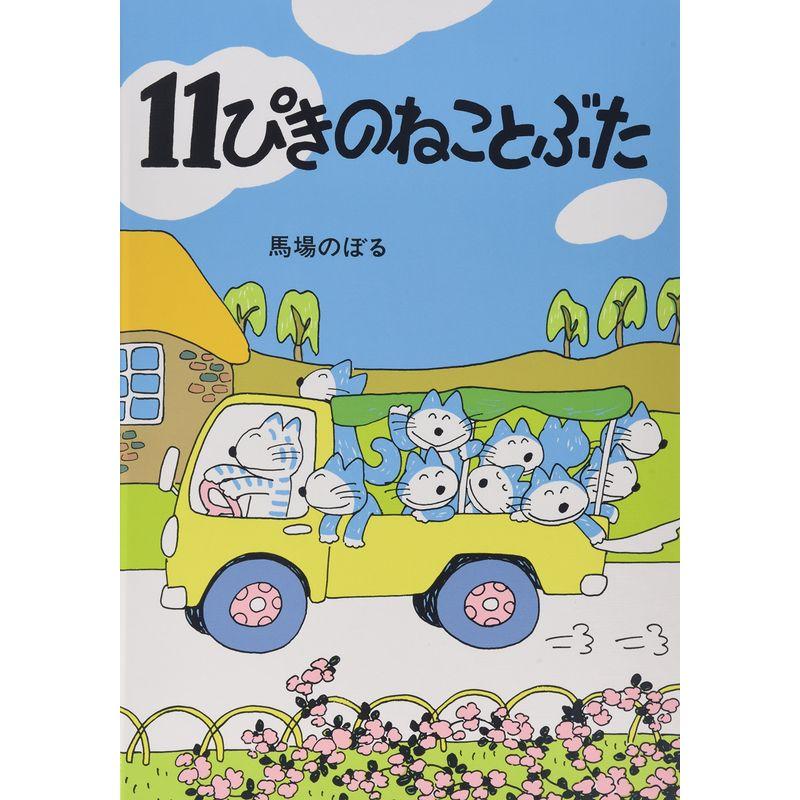 11ぴきのねことぶた