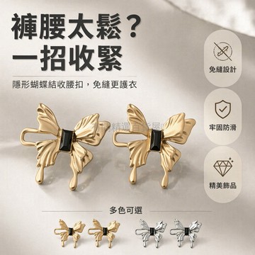 台灣出貨✨ 隱形褲腰調節扣 蝴蝶造型收腰扣 免縫牛仔褲改小扣 裙子腰圍調整器 金屬質感防磨損 適用多種褲型