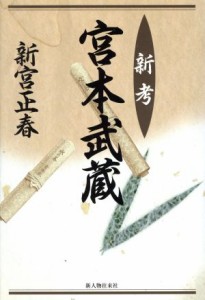  新考　宮本武蔵／新宮正春(著者)