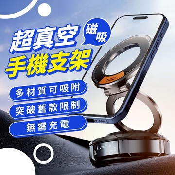 超真空磁吸手機支架｜N52強磁｜三軸旋轉｜免充電｜車用/桌用通用｜不挑車型
