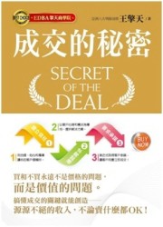 成交的秘密[二手書_良好]