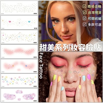 〔台灣出貨〕 妝容紋身貼紙 商檢合格 甜美造型 聖誕節變裝 萬聖節妝容貼紙 臉貼眼貼 雀斑妝曬傷妝 腮紅臉妝