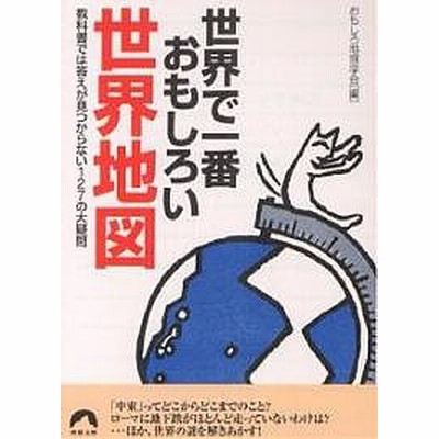 世界で一番おもしろい世界地図 教科書では答えが見つからない１２７の大疑問 おもしろ地理学会 通販 Lineポイント最大1 0 Get Lineショッピング