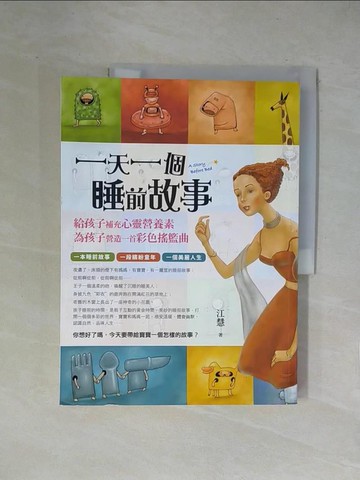 【書寶二手書T1／親子_ZGS】一天一個睡前故事_江慧