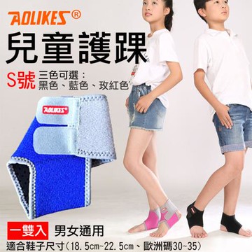 【捷華】Aolikes 兒童護踝 S號 一雙入