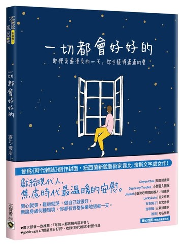一切都會好好的：即使是最漫長的一天，你也值得滿滿的愛【二手書_良好】TAAZE讀冊生活