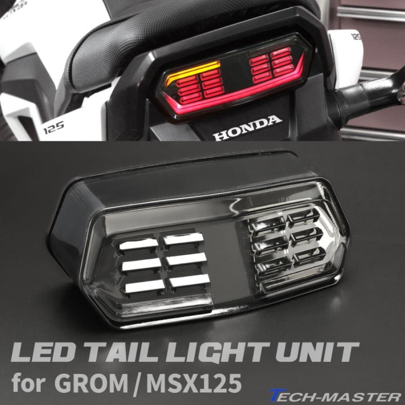 GROM グロム LEDテールランプ シーケンシャル ウインカー搭載 ユニット