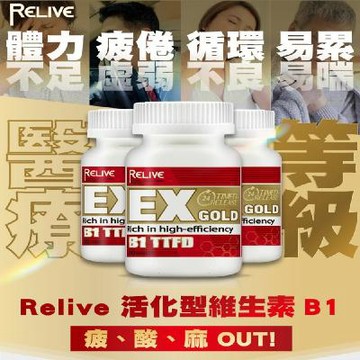 RELIVE 衛福部查驗登記維生素B1(30錠/罐) *5瓶 【活化B1維生素】