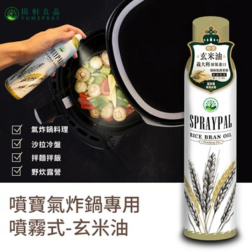 【SPRAYPAL 噴寶】西班牙特級橄欖氣炸鍋專用噴霧油 玄米油-120ML 氣炸鍋、烤箱、平底鍋都適用 (現貨)❤️ㄚ比小鼻❤️