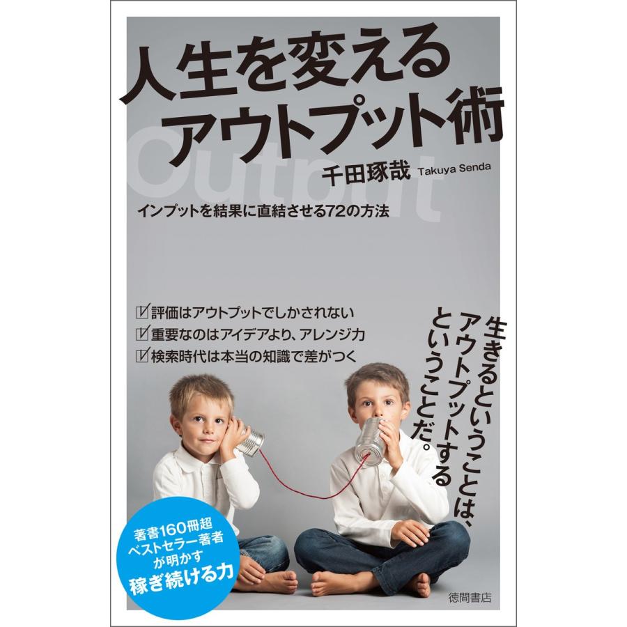 人生を変えるアウトプット術 インプットを結果に直結させる72の方法