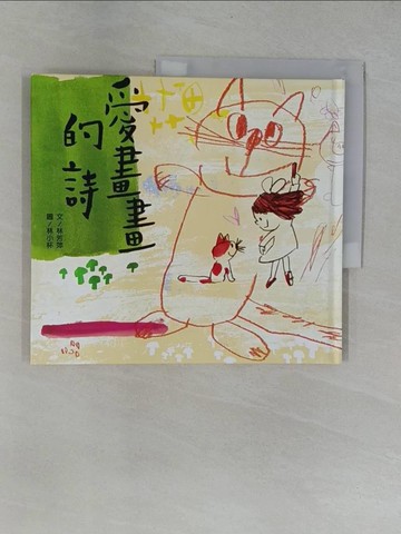 【書寶二手書T6／少年童書_ZBV】愛畫畫的詩_林芳萍