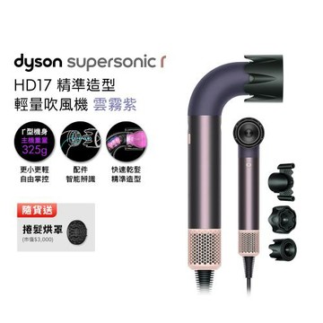 Dyson Supersonic r HD17 精準造型 輕量吹風機 雲霧紫 贈烘罩