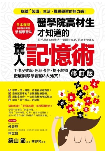 【電子書】醫學院高材生才知道的「驚人記憶術」（修訂版）