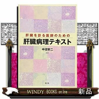 肝臓を診る医師のための肝臓病理テキスト 中沼安二