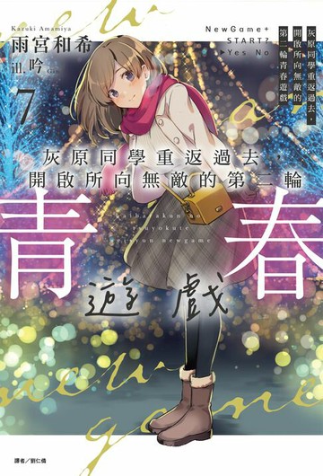 【電子書】灰原同學重返過去，開啟所向無敵的第二輪青春遊戲(7)