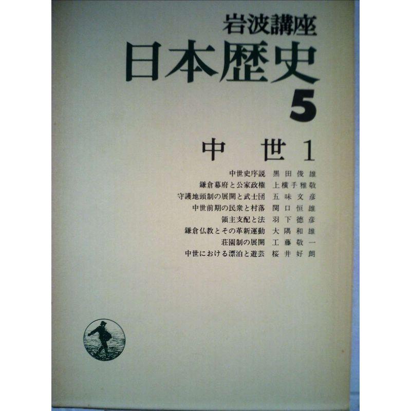 岩波講座日本歴史〈5〉中世 (1975年)