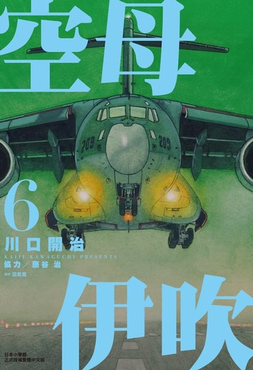 【電子書】空母伊吹(06)