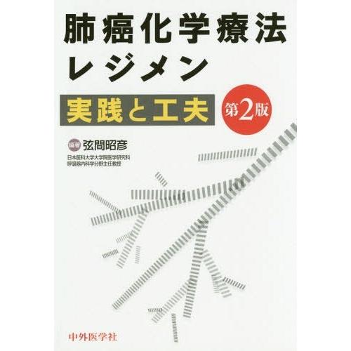 肺癌化学療法レジメン 実践と工夫