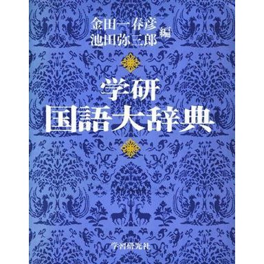 学研　国語大辞典　第２版　机上版／金田一春彦，池田弥三郎