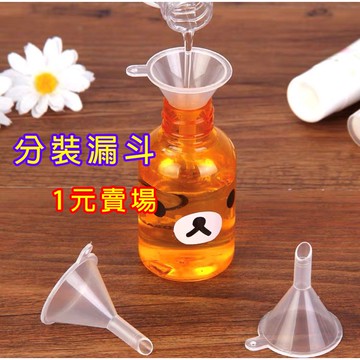 【在台現貨】分裝 漏斗 香水分裝器 小漏斗 迷你漏斗 保養品分裝 液體分裝瓶 精油分裝瓶 酒精分裝瓶 精油 夏小姐分裝