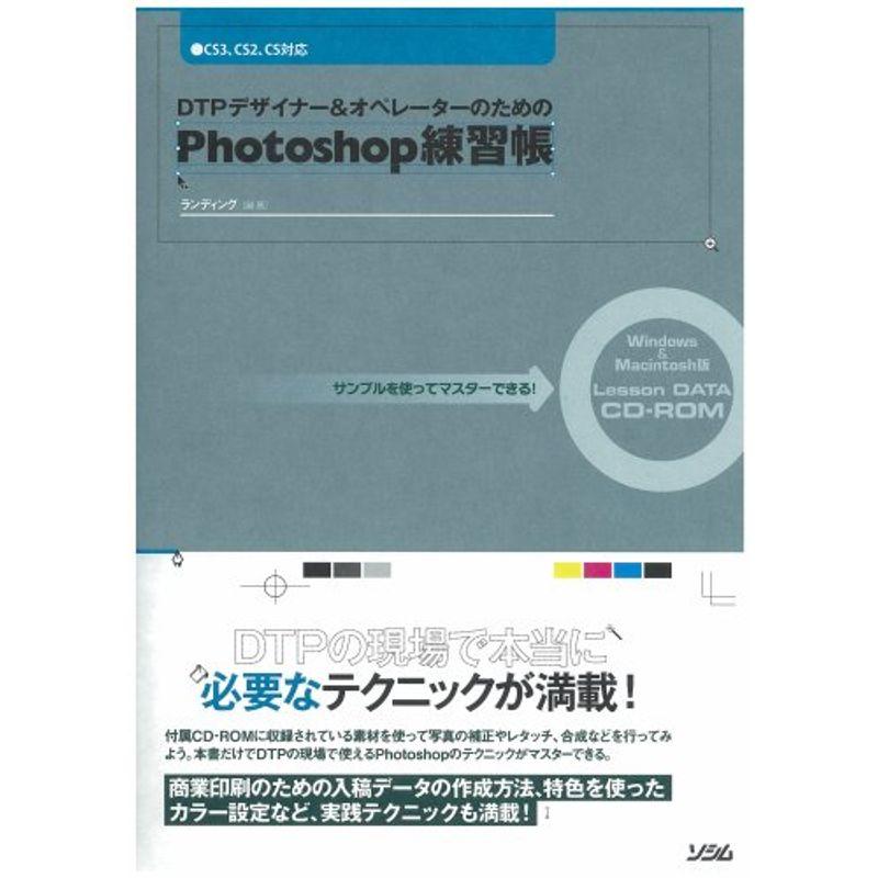 DTPデザイナーオペレーターのためのPhotoshop練習帳?サンプルを使ってマスターできるCS3、CS2、CS対応