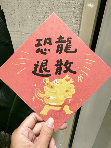 恐龍退散 退退退  _金龍運功散 2024龍年春聯斗方_也是明信片