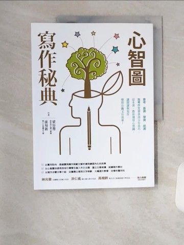 【書寶二手書T2／進修考試_TR6】心智圖寫作秘典_梁容菁