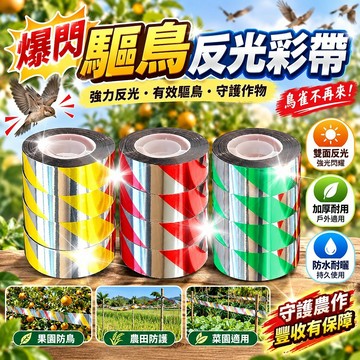 🔥臺灣出貨🔥䮠鳥彩帶果園光彩農田加厚防鳥專用雙麵反光閃光驚鳥神器趕鳥爆閃 驅鳥反光彩帶 閃光防鳥
