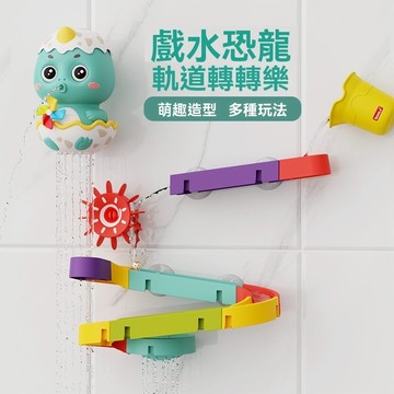 恐龍軌道轉轉樂 萌趣花灑 寶寶洗澡浴室戲水互動玩具 浴室玩具 嬰兒洗澡神器 兒童戲水玩具