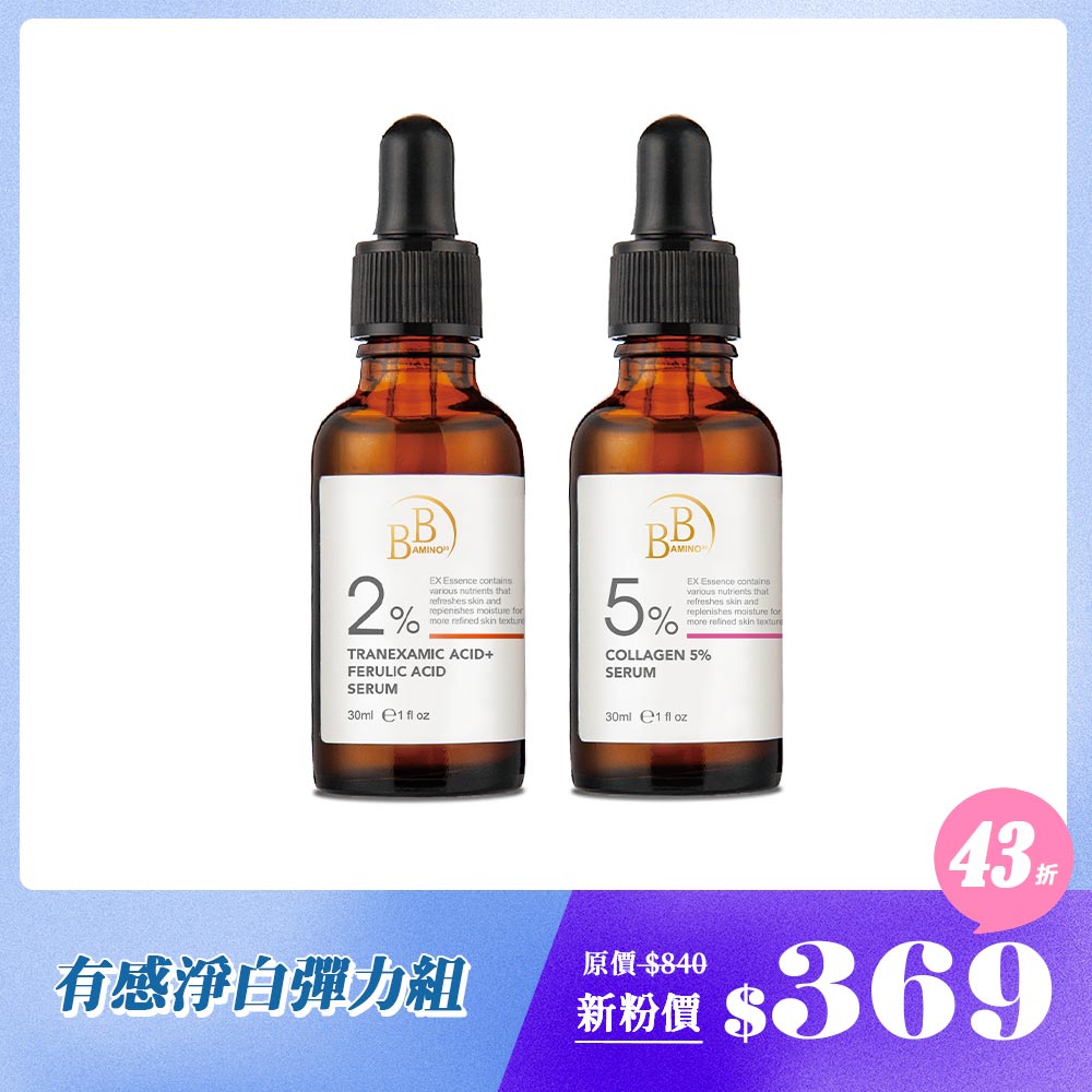 【BB首購限定】有感淨白彈力組(傳明酸精華+膠原蛋白精華)