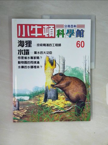 【書寶二手書T4／少年童書_ZW8】小牛頓科學館_60期_海狸、水壩_責任編輯.林碧琪, 吳苑菁, 王凱文, 鄭文白