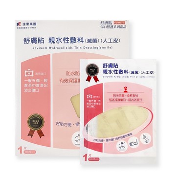【遠東】舒膚貼人工皮親水性敷料 *健人館EC*