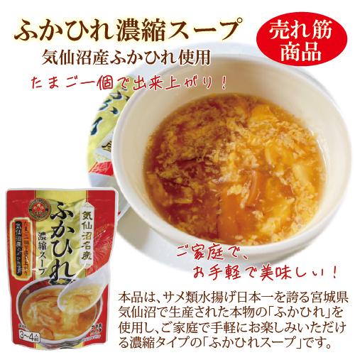 気仙沼名産　ふかひれスープ　２００g　三陸　気仙沼名産　濃縮ふかひれスープ　たまご一個で簡単ふかひれスープ